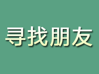 铜梁寻找朋友